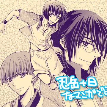 忍岳+日 な漫画(ギャグ)