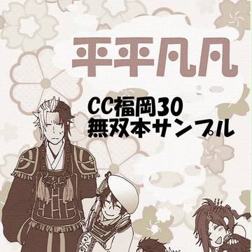 CC福岡30　無双本サンプル