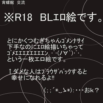 【宵蝶館】おしりはたいせつですよね【交流】