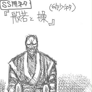 般若と操　その他ネタ詰め込み