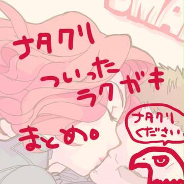 ナタクリついったらくがき