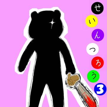 セインツは終わらない