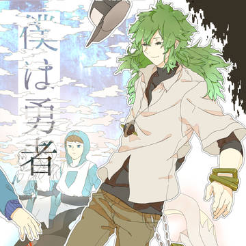 チャレンジャー新刊 僕は勇者(後編)