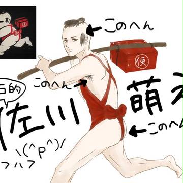佐川萌え