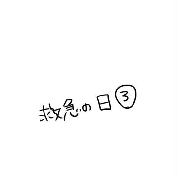 9月9日は救急の日…でした…