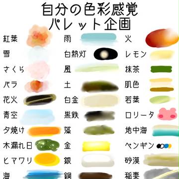 自分の色彩感覚のやつ
