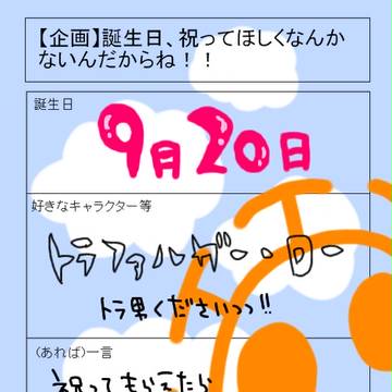 誕生日みたいです