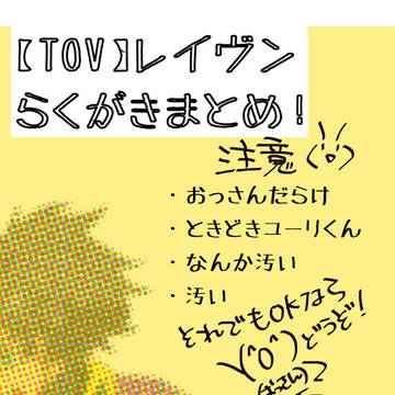 【らくがき】TOV・レイヴン【まとめ】