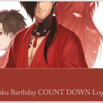 【紅雀受】紅雀誕生日カウントダウンまとめ【紅蒼】