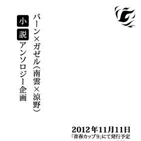 バーン×ガゼル(南雲×涼野)小説アンソロジー発行のお知らせ