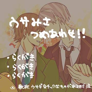 ウサみさつめあわせ！！