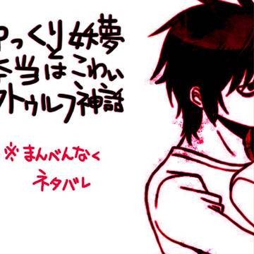 【ゆく妖】らくがきとか漫画とか
