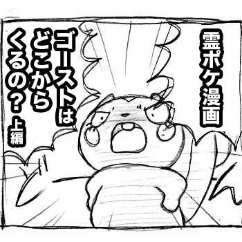 【霊ポケ漫画】ゴーストはどこからくるの？ -上編-