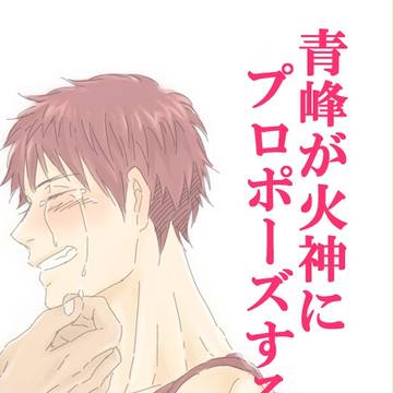 青峰が火神にプロポーズする話