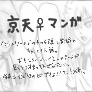 ちがいません////(京天♀)