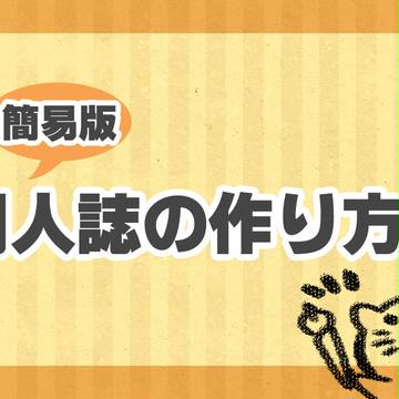 同人誌の作り方講座