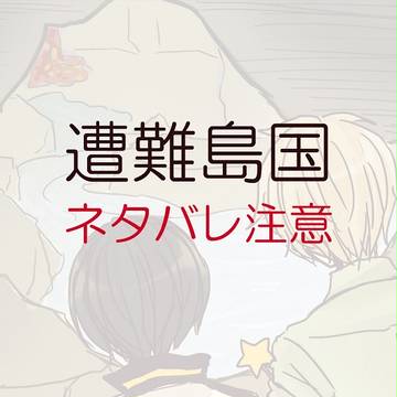 【三次創作】そうなん島国２【ネタバレ注意】