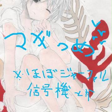 【腐向け】マギ詰め①【肌色注意】
