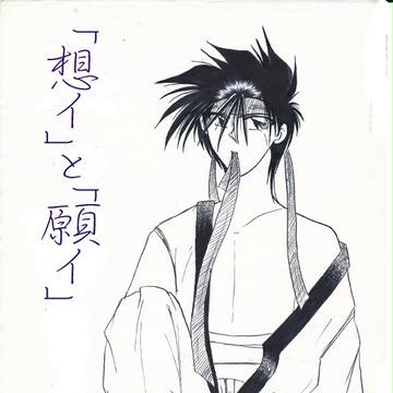 「想イ」と「願イ」