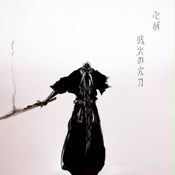 山じい　卍解