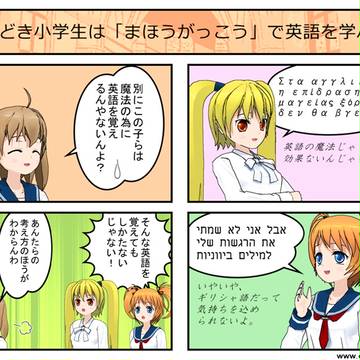 今どき小学生は「まほうがっこう」で英語を学ぶ