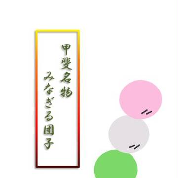 みなぎる団子