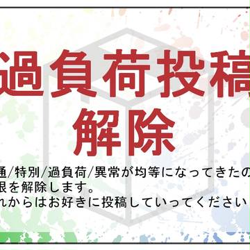 【ぴく箱Ⅱ】過負荷投稿解除【公式】