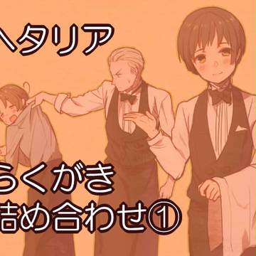 ヘタリアらくがき詰め合わせ①