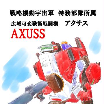 広域可変戦術戦闘機アクサス axuss