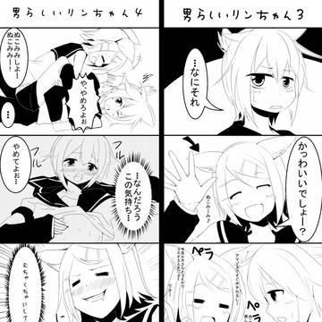 男らしいリンちゃん（続）