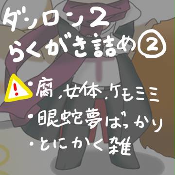 ダンロン２らくがき詰め②