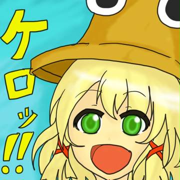 ケロッ！！