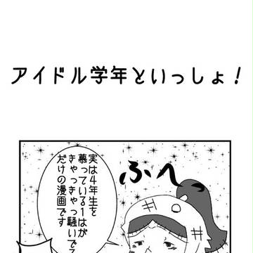 アイドル学年といっしょ