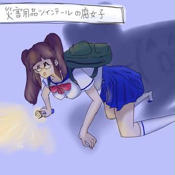 災害用品ツインテールの腐女子