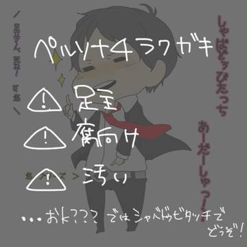 【P4】足主中心らくがき詰め