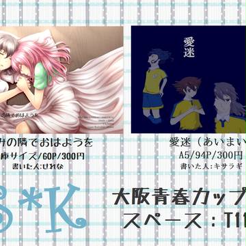 阪プ8おしながき