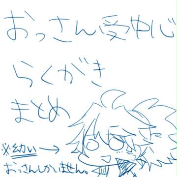 【腐向け】おっさん受中心にらくがきまとめ