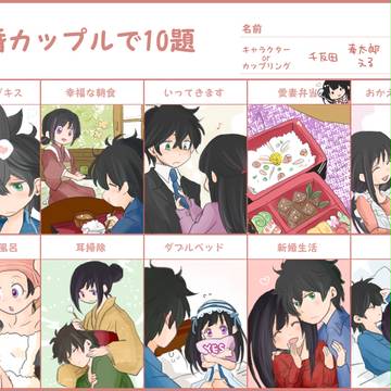 新婚さん奉える