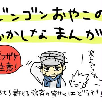 【腐?】ジンゴンおやこのおかしなまんが【パロ有】