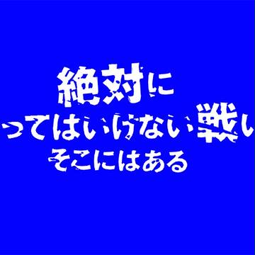欧州戦記