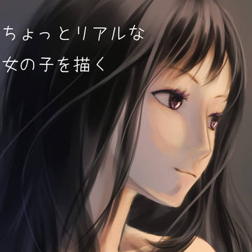 ちょっとリアルな女の子を描く