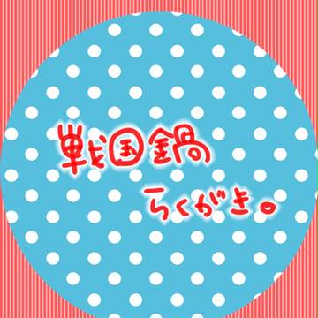 鍋らくがき