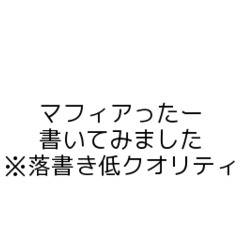 マフィアったー