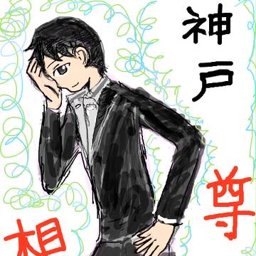 神戸尊