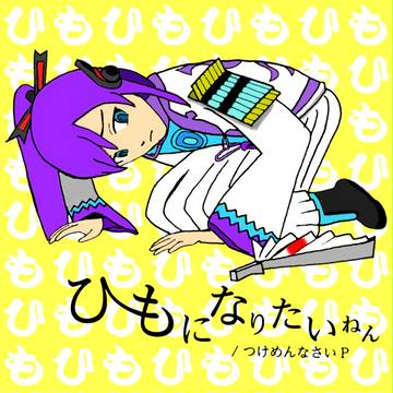 【絵を描けない俺が】ひもになりたい【塗ってみた】