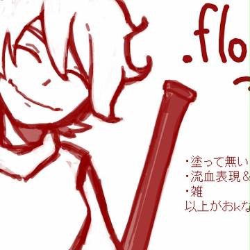 ．ｆｌｏｗ詰め合わせ