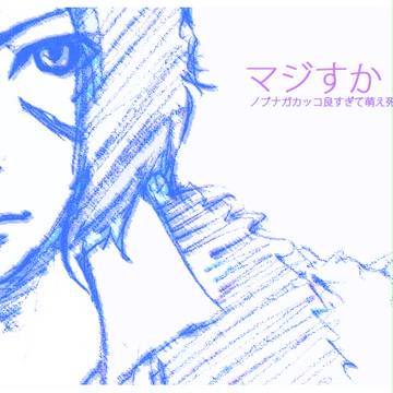 信長。