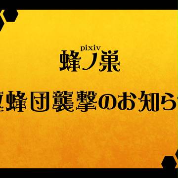【ぴく蜂】駆蜂団襲撃のお知らせ【公式】+アンケート
