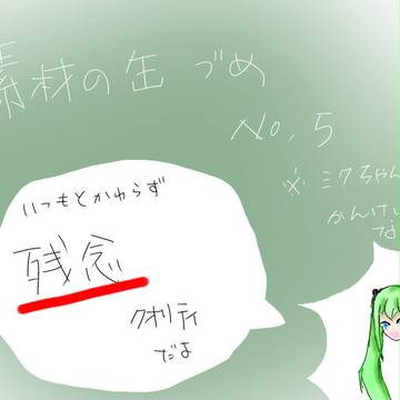 素材の缶づめ　NO.4