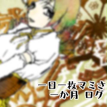 毎日一枚マミさんを描いた一ヶ月